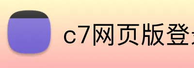 c7网页版登录入口 Logo